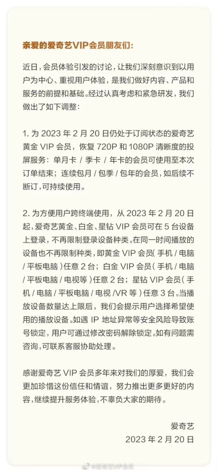 服软了？爱奇艺布告光复老会员投屏效力废止分筑设登录控制